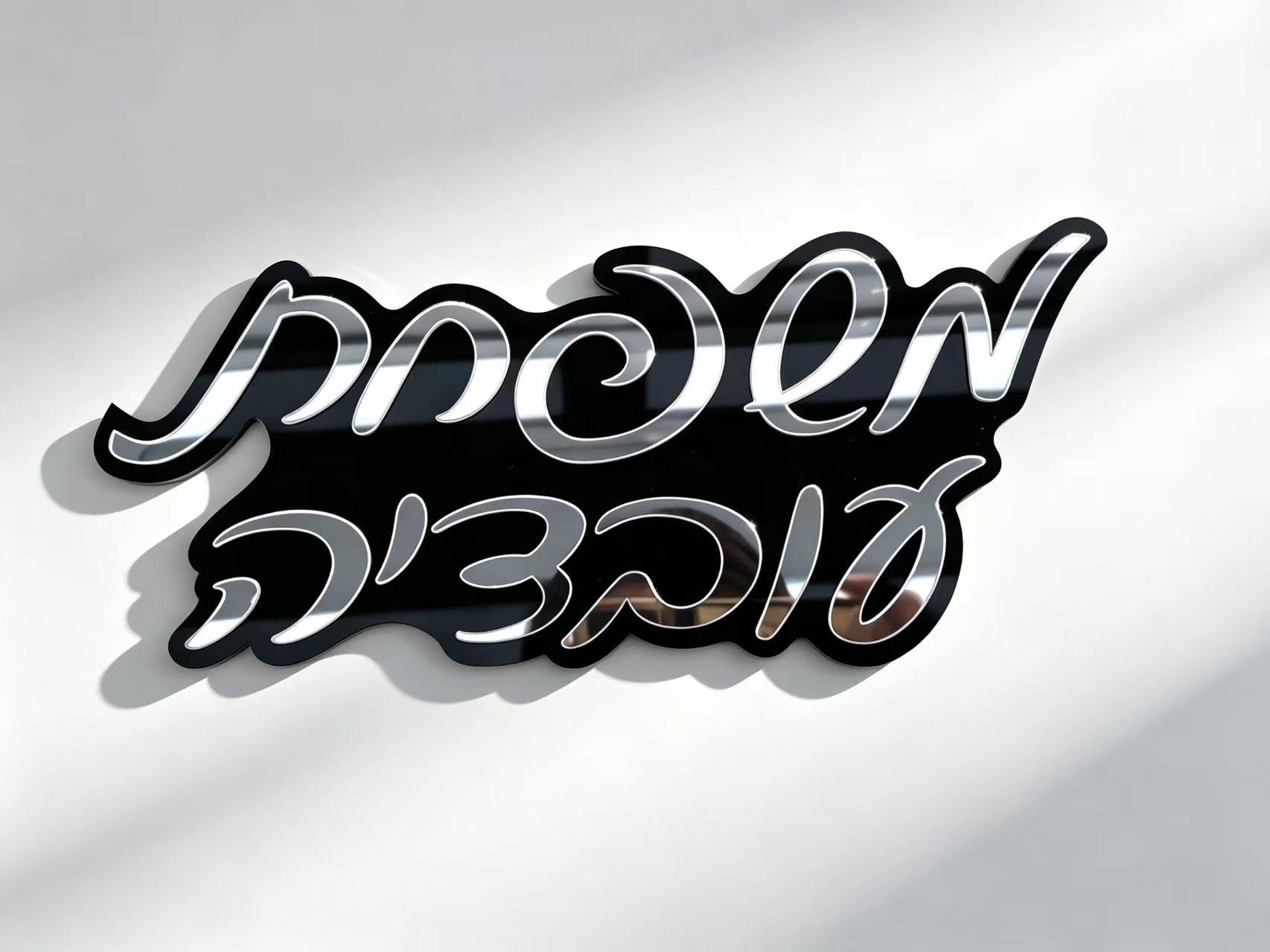 Home Decor Quotes - Personalisiertes Hebräisches Namensschild, 3D Acryl-Türschild, Spiegel-Metall-Buchstaben